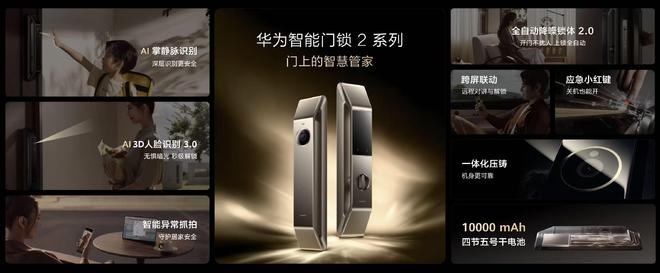华为正式推出首款AI掌静脉识别智能门锁(图1)